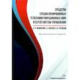 russische bücher: Червинский Владимир Владимирович - Средства специализированных  телекоммуникационных шин и сетей систем управления
