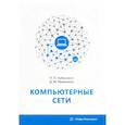 russische bücher:  - Компьютерные сети