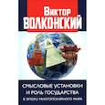 russische bücher: Волконский В.А. - Смысловые установки и роль государства в эпоху многополярного мира
