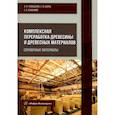 russische bücher: Чемоданов Александр Николаевич - Комплексная переработка древесины и древесных материалов. Справочные материалы