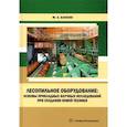 russische bücher: Блохин Михаил Анатольевич - Лесопильное оборудование: основы прикладных научных исследований при создании новой техники