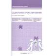 russische bücher: Катаева В. И. (Свента Ярвик) - Социальное проектирование: Учебник. 2-е изд., доп.и перераб. Катаева В. И. (Свента Ярвик)
