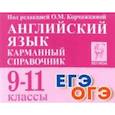 russische bücher:  - Английский язык. 9-11 классы. Карманный справочник