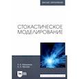russische bücher:  - Стохастическое моделирование. Учебник для вузов