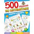 russische bücher:  - 500 заданий по математике. 1-4 классы. Задачи и примеры