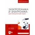 russische bücher: Поляков Анатолий Евгеньевич - Электротехника и электроника. Дистанционный курс