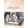 russische bücher: Соколов Иван Алексеевич - Чайная культура. Из Старой России сквозь СССР в ХХI век