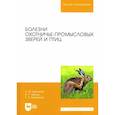 russische bücher:  - Болезни охотничье-промысловых зверей и птиц