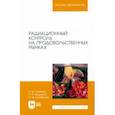 russische bücher: Гертман Александр Михайлович - Радиационный контроль на продовольственных рынках