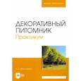 russische bücher: Максименко Анатолий Петрович - Декоративный питомник. Практикум. Учебное пособие для вузов