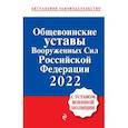 russische bücher:  - Общевоинские уставы Вооруженных сил Российской Федерации с Уставом военной полиции. 2022 год