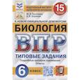 russische bücher: Касаткина Юлия Николаевна - Биология. Всероссийская проверочная работа. 6 класс. Типовые задания. 15 вариантов заданий. Подробные критерии оценивания. Ответы