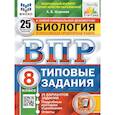 russische bücher: Шариков Александр Викторович - Биология. 8 класс. Типовые задания. 25 вариантов