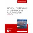 russische bücher: Коровкин Владимир Сергеевич - Порты, портовые и шельфовые сооружения. Часть 1. Учебное пособие для вузов