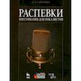 russische bücher: Сафронова Ольга Леонидовна - Распевки. Хрестоматия для вокалистов. Учебное пособие +CD
