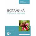 russische bücher: Коновалов Андрей Александрович - Ботаника. Рабочая тетрадь. Учебное пособие для СПО