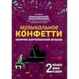 russische bücher:  - Сборник фортепианной музыки. 2 класс. Учебно-методическое пособиеН
