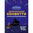 russische bücher:  - Сборник фортепианной музыки. 1 класс. Учебно-методическое пособие