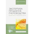 russische bücher: Ивашевская Евгения Борисовна - Экспертиза продуктов пчеловодства. Качество и безопасность. Учебник для вузов