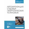 russische bücher: Равин Александр Александрович - Автоматизация судовых энергетических установок. Учебное пособие для СПО