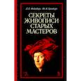 russische bücher: Фейнберг Леонид Евгеньевич - Секреты живописи старых мастеров. Учебное пособие