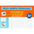 russische bücher:  - Пишу цифры правильно. Прописи с наклейками для дошкольников