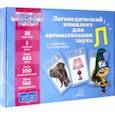 russische bücher: Османова Гурия Абдулбарисовна - Логопедический комплект для автоматизации звука Л