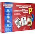 russische bücher: Османова Гурия Абдулбарисовна - Логопедический комплект для автоматизации звука Р. ФГОС ДО