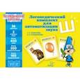 russische bücher: Османова Гурия Абдулбарисовна - Логопедические карточки. Логопедический комплект для автоматизации звука Ш