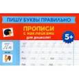 Пишу буквы правильно. Прописи с наклейками для дошкольников