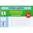 russische bücher:  - Первые цифры. Прописи с наклейками для малышей