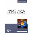 russische bücher: Сальников Александр Николаевич - Физика. Основные принципы. Учебник для вузов