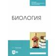 russische bücher: Леонова Галина Гаяновна - Биология. Учебное пособие для СПО