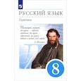 russische bücher: Пичугов Юрий Степанович - Русский язык. 8 класс. Практика. Учебник. Вертикаль