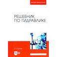 russische bücher: Крестин Евгений Александрович - Решебник по гидравлике. Учебное пособие