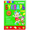 russische bücher: Т. А. Ткаченко - Букварь