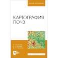 russische bücher:  - Картография почв. Учебное пособие