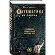 russische bücher: Крис Уорринг - Математика на ладони. Руководство по приручению королевы наук