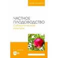 russische bücher: Лактионов Константин Станиславович - Частное плодоводство. Субтропические культуры
