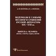 russische bücher: Петрова Зоя Юрьевна - Материалы к словарю метафор и сравнений русской литературы XIX-XXI вв. Выпуск 6. "Человек"