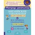 russische bücher: Илюшкина Алевтина Викторовна - Английские упражнения в картинках на все правила грамматики с ответами к заданиям. 2 год обучения