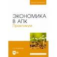 russische bücher: Кондратьева Ирина Владимировна - Экономика в АПК. Практикум. Учебное пособие для вузов