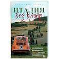 russische bücher: Елизавета Зорина - Италия без купюр. Исследование итальянского сердца, желудка и кошелька