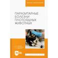 russische bücher: Латыпов Д.Г., Кириллов Е.Г., Тимербаева Р.Р. - Паразитарные болезни плотоядных животных