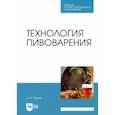 russische bücher: Хозиев Олег Анатольевич - Технология пивоварения. Учебник для СПО