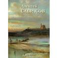russische bücher:  - Алексей Саврасов. Лучшие картины