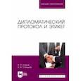 russische bücher: Егоров Виктор Павлович - Дипломатический протокол и этикет. Учебное пособие для вузов