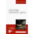 russische bücher: Боровков Юрий Алекскандрович - Основы горного дела. Учебник для вузов