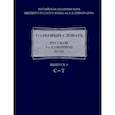 russische bücher: Крысин Леонид Петрович - Толковый словарь русской разговорной речи. Выпуск 4. С-Т