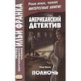 russische bücher: Коэн Рой - Американский детектив. Полночь